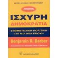 Ισχυρή Δημοκρατία - Benjamin R. Barber