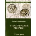 Η Μεταναστευτική Πρόκληση - Ήρα Έμκε - Πουλοπούλου