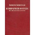 Η Εμπράγματη Φαντασία - Δημήτρης Δημητριάδης
