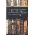 Η Χαμένη Βιβλιοθήκη Του Δημητρίου Μόστρα - Δημήτρης Μαμαλούκας