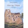 Ρότα Περ Όστρια - Καδιώ Κολύμβα