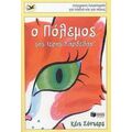 Ο Πόλεμος Της Ιερής Σαρδέλας - Κέιτ Σόντερς