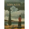 Σόρα Κάτε - Κωνσταντίνα Γεωργακάκη