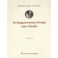Το Κομμουνιστικό Κίνημα Στην Ελλάδα - Θεώδορος Μιχ. Λυμπέριου