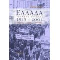 Ελλάδα 1945 - 2004 - David Close