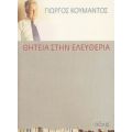 Θητεία Στην Ελευθερία - Γιώργος Κουμάντος