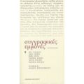 Συγγραφικές Εμμονές - Συλλογικό έργο