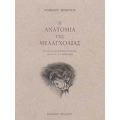 Η Ανατομία Της Μελαγχολίας: Ο Πρώτος Διαμελισμός - Ρόμπερτ Μπέρτον