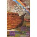 Το Παιδί Του Νώε - Ερίκ - Εμανουέλ Σμιτ