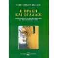 Η Θράκη Και Οι Άλλοι - Ευάγγελος Γρ. Αυδίκος