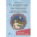 Το Αλφαβητάρι Των Παροιμιών