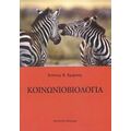 Κοινωνιοβιολογία - Κώστας Β. Κριμπάς