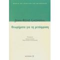 Θεωρήματα Για Τη Μετάφραση - Jean - Rene Ladmiral