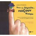 Όταν Τα Δάχτυλα... Παίζουν Θέατρο - Ελένη Χρυσαφίνη