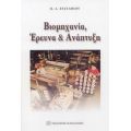 Βιομηχανία, Έρευνα Και Ανάπτυξη - Π. Α. Ευσταθίου