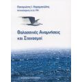 Θαλασσινές Αναμνήσεις Και Στοχασμοί - Παναγιώτης Ι. Καραμανώλης
