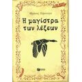 Η Μαγίστρα Των Λέξεων - Φράνσις Χάρντινγκ