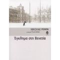 Έγκλημα Στη Βενετία - Νίκολας Ρέμιν