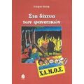 Στα Δίχτυα Των Φανατικών - Στέφαν Βολφ