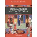 Οθωμανική Αυτοκρατορία 1300-1923 - Caroline Finkel