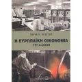 Η Ευρωπαϊκή Οικονομία 1914 - 2000 - Derek H. Aldcroft