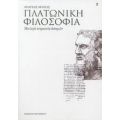 Πλατωνική Φιλοσοφία - Ανδρέας Μάνος