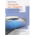 Μηχανές Της Λογικής - Martin Davis