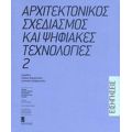 Αρχιτεκτονικός Σχεδιασμός Και Ψηφιακές Τεχνολογίες - Συλλογικό έργο