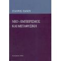 Νεο-εμπειρισμός Και Μεταφυσική - Σταύρος Πάνου