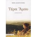 Τέρα Άμου - Νίκος Διακογιάννης