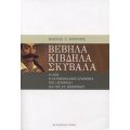 Βέβηλα Κίβδηλα Σκύβαλα - Κώστας Γ. Ζουράρις