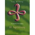 Η Δωδέκατη Έλικα: Η Αφύπνιση - Ζωή Κονδύλη