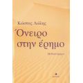 Όνειρο Στην Έρημο - Κώστας Λώλης