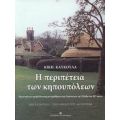 Η Περιπέτεια Των Κηπουπόλεων - Κική Καυκούλα