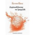Ξεφλουδίζοντας Το Κρεμμύδι - Γκύντερ Γκρας