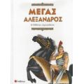 Μέγας Αλέξανδρος