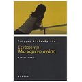 Σενάριο Για Μια Χαμένη Αγάπη - Γιώργος Αλεξανδρινός