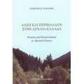 Δάση Και Περιβάλλον Στην Αρχαία Ελλάδα - Γεώργιος Θ. Τσουμής