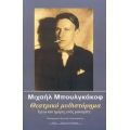 Θεατρικό Μυθιστόρημα - Μιχαήλ Μπουλγκάκοφ