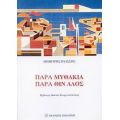 Παρα Μυθάκια, Παρά Θιν' Αλός - Δημήτρης Βλάσσης