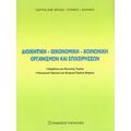 Διοικητική, Οικονομική, Κοινωνική Οργανισμών Και Επιχειρήσεων - Γεώργιος Δημ. Μάρδας