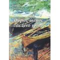 Ούριος Άνεμος Σε Ξένο Χρόνο - Τζένη Στράλλα