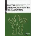 Γνωστική-συμπεριφορική Θεραπεία Της Παχυσαρκίας - Συλλογικό έργο