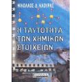 Η Ταυτότητα Των Χημικών Στοιχείων - Νικόλαος Δ. Κλούρας