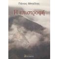 Η Επιστροφή - Πάνος Μπαΐλης