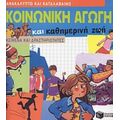 Κοινωνική Αγωγή Και Καθημερινή Ζωή - Armelle Barrès