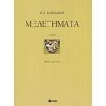 Μελετήματα - Μ. Ζ. Κοπιδάκης