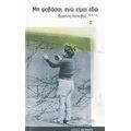 Μη Φοβάσαι, Εγώ Είμαι Εδώ - Βασίλης Κολοβός