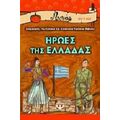 Ήρωες Της Ελλάδας - Συλλογικό έργο