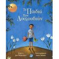 Τα Παιδιά Των Λουλουδιών - Jen Wojtowicz
